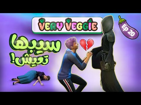 مراته ماتت وهو لسة بيخونها 20 لعبة ذا سيمز 4  