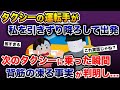 タクシーの運転手がいきなり私を引きずり降ろして出発→次のタクシーに乗った瞬間、背筋の凍る事実が判明し…【2ch 修羅場スレ・ゆっくり解説】