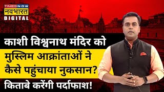 Kashi के मंदिरों को कैसे पहुंचाया गया नुकसान? Sushant Sinha से जानिए। Hindi News