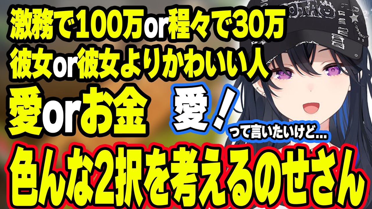 激務で100万か普通に30万か?、愛かお金か?を考えるのせさん【ぶいすぽ切り抜き/一ノ瀬うるは】