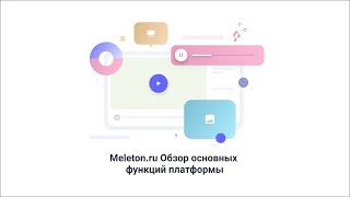 Обзор основных функций платформы для создания создания онлайн школ Meleton ru. screenshot 5