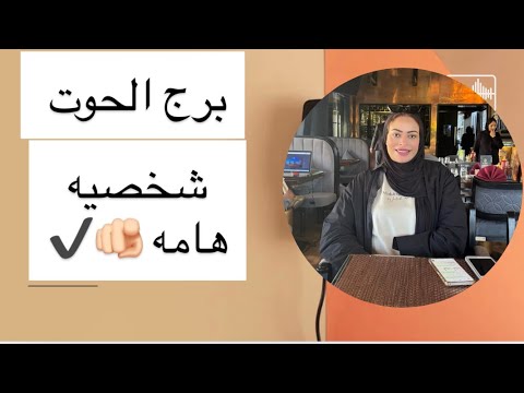 برج الحوت شخصيه هامه