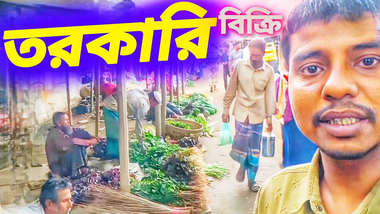 তরকারি বিক্রি ।সাপ্তাহিক হাট 