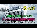 衝撃の安さ！ランクル300の自動車保険(任意保険/維持費)が年間25970円って本当？