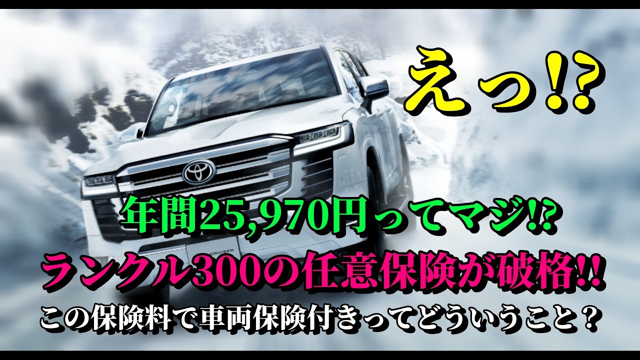 衝撃の安さ！ランクル300の自動車保険(任意保険/維持費)が年間25970円って本当？
