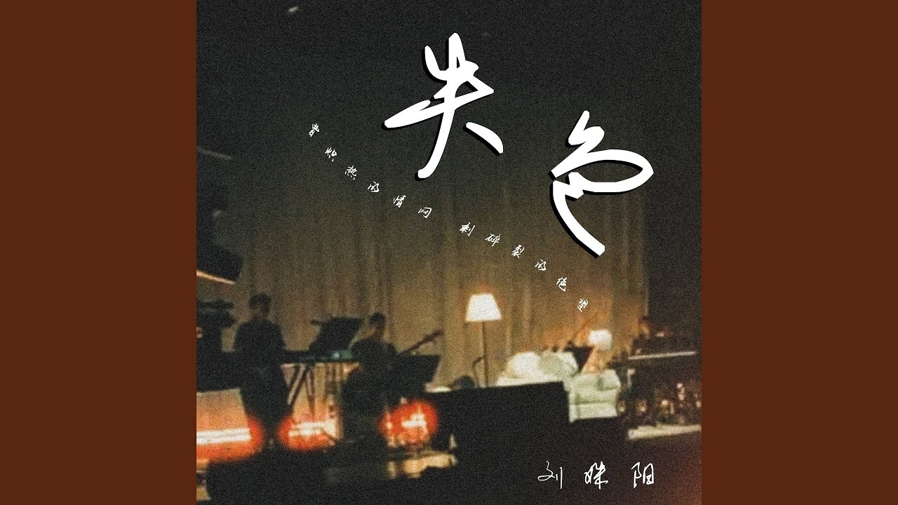 Watch 失色 (伴奏) on YouTube Watch 失色 (伴奏) on YouTube