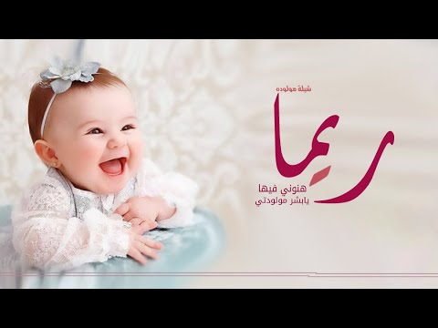 شيلة تهنئة مولوده باسم ريما فقط  زفة بشارة مولوده حماسيه جديد  لطلب بدون حقوق