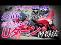 【公道で一目置かれる！】停止からのＵターン習得法【「ライド・ライク・ア・プロ」トレーニング】