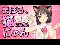 【まほろ猫】にゃにゃにゃにゃにゃ～～～～ん！？！？！