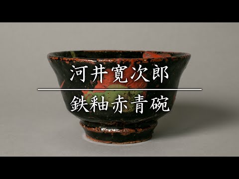 河井寛次郎 鉄釉赤青碗 - YouTube