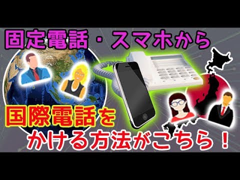 【固定電話・スマホから国際電話をかける方法がこちら！