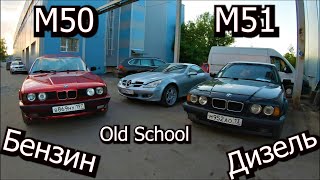 BMW E34 M50 vs M51 Бензин vs Дизель