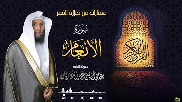 || سورة الأنعام || من فجريات شهر ربيع الثاني "١٤٤٢" للقارئ عادل ريان