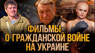 Фильмы про гражданскую войну на Украине