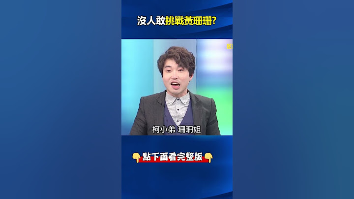 假#民調 致敗選沒人敢究責？召回#蔡壁如 …#柯文哲 都無法定奪？ 張：老大已變#黃珊珊 ！？ @ebcCTime #shorts