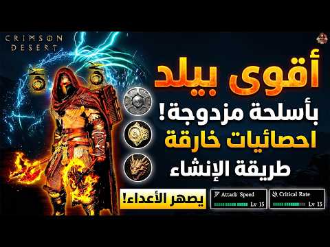 بعد 150 ساعة🔥كيف تبني أقوى بيلد سيفين في BEST Dual Wield Build | Crimson Desert