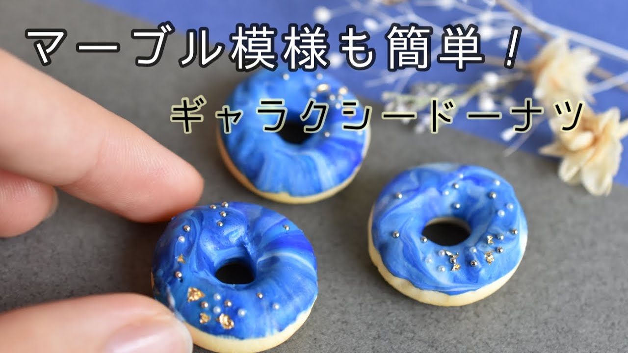 マーブル模様がかわいいギャラクシードーナツの作り方 ミニチュア粘土 