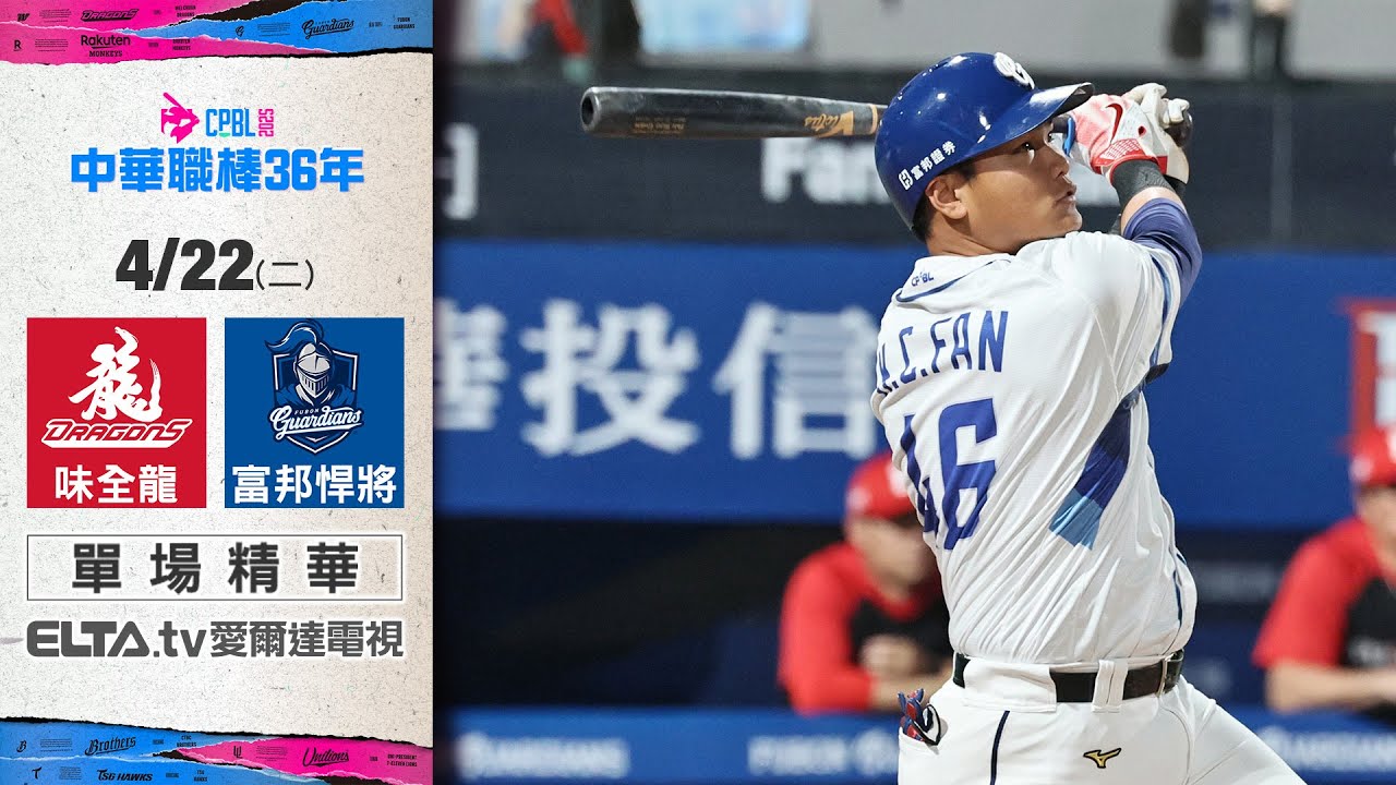 【精華回顧】4/22 味全龍 vs. 富邦悍將 ｜ 中華職棒36年例行賽