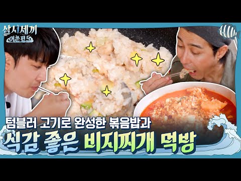 단짠 조화 완벽♥  텀블러 고기로 완성한 볶음밥 &amp;amp; 식감 좋은 비지찌개 먹방 | 삼시세끼 어촌편 5 <strong>3</strong> Meals a <strong>Day</strong> - fishing <strong>trip</strong> 5 EP.5