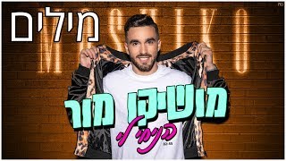 מושיקו מור - הניחי לי מילים 🔥