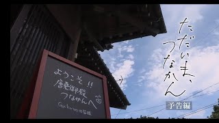 映画「ただいま、つなかん」予告編・劇場版