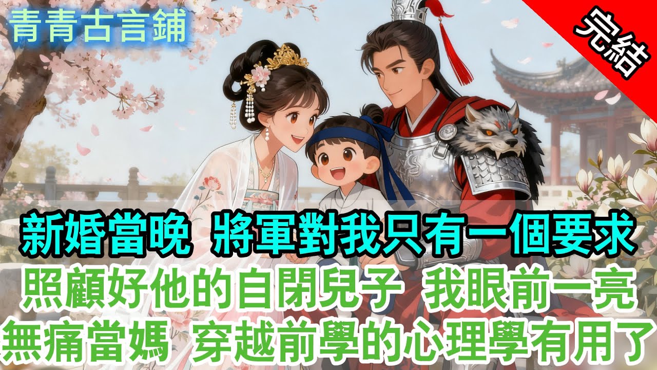 【完結古言】新婚當晚，將軍對我只有一個要求；照顧好他的自閉兒子，我眼前一亮：無痛當媽，穿越前學的心理學終於派上用場了！#古言 #完結 #穿越 #穿越小說 #將軍 #養崽