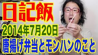 Diary Meal 20140720 Fried Chicken Bento and Monster Hunter (Meal & Diary) [Food Video] [Japanese]