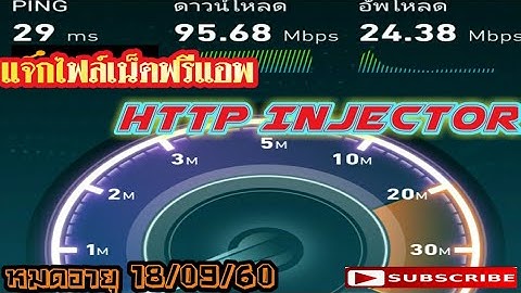 ✔แจกไฟล์เน็ตฟรีแอพHTTP Injectorแรงๆ ติดง่าย หลุดยาก ดูYouTube HDไม่มีสะดุด ลิ้งค์อยู่ใต้คลิป