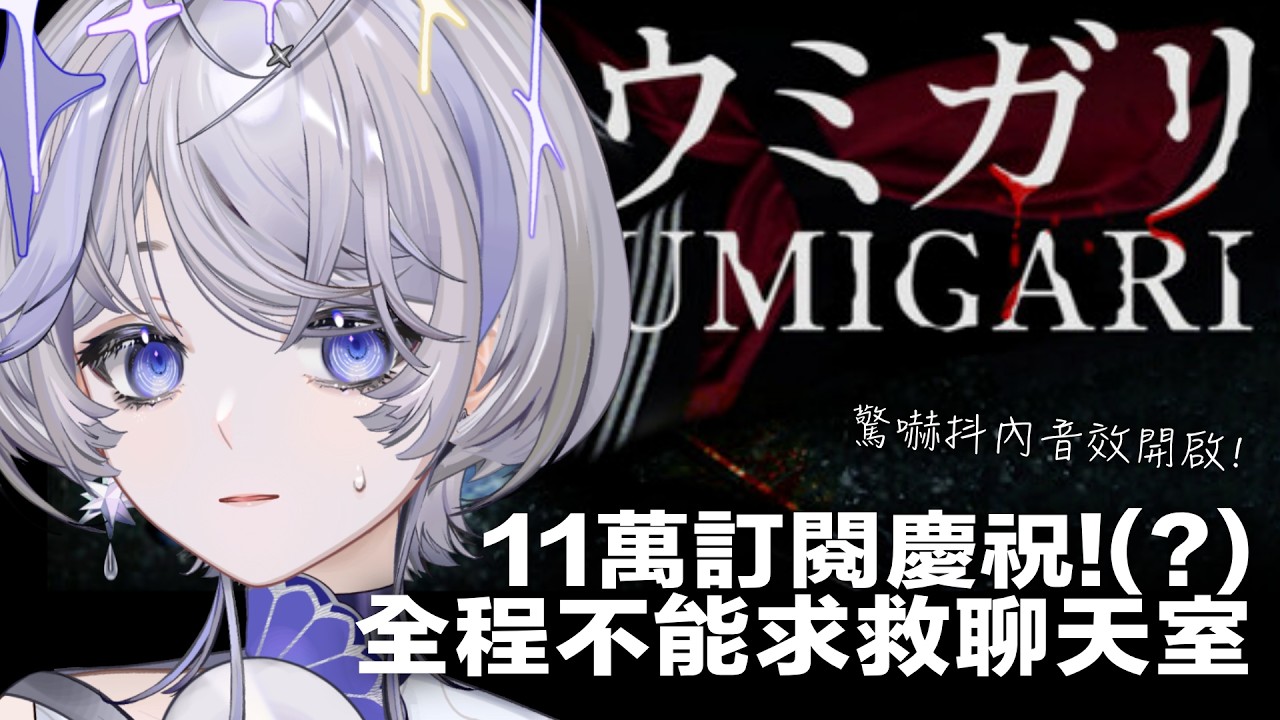 【UMIGARI | ウミガリ】其實我會怕恐怖遊戲 出道四年都在裝酷 ❚ 11萬訂慶祝 ∷ 埃穆亞Oumua