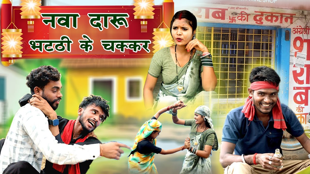 नवा दारु भट्टि के चक्कर | faguwa Rampayari Chhattisgarhi Comedy video | kaliya  cg pariwarik natak 