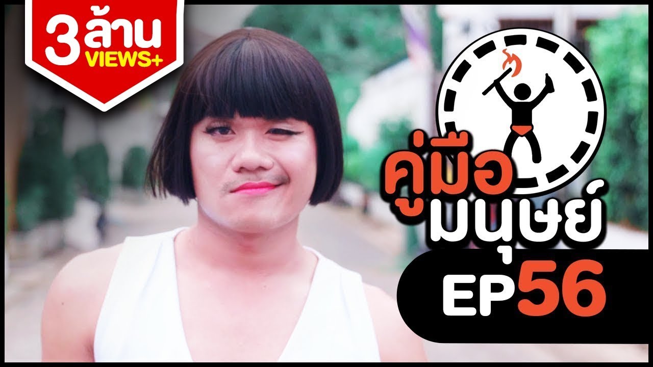 คู่มือมนุษย์ EP.56 วิธีเป็นกระเทย