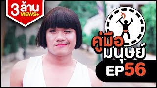 Life Manual EP.56 I How to be a ladyboy