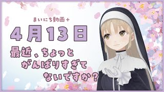 【まいにち動画+】4月13日 最近、がんばりすぎてない？【にじさんじ/シスター・クレア】