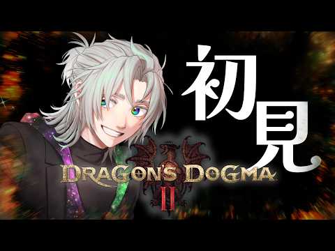 【初見DD2】デカい剣で敵を屠る覚者の誉れを見よ/ドラゴンズドグマ２【天河ラク/amaga_raku】