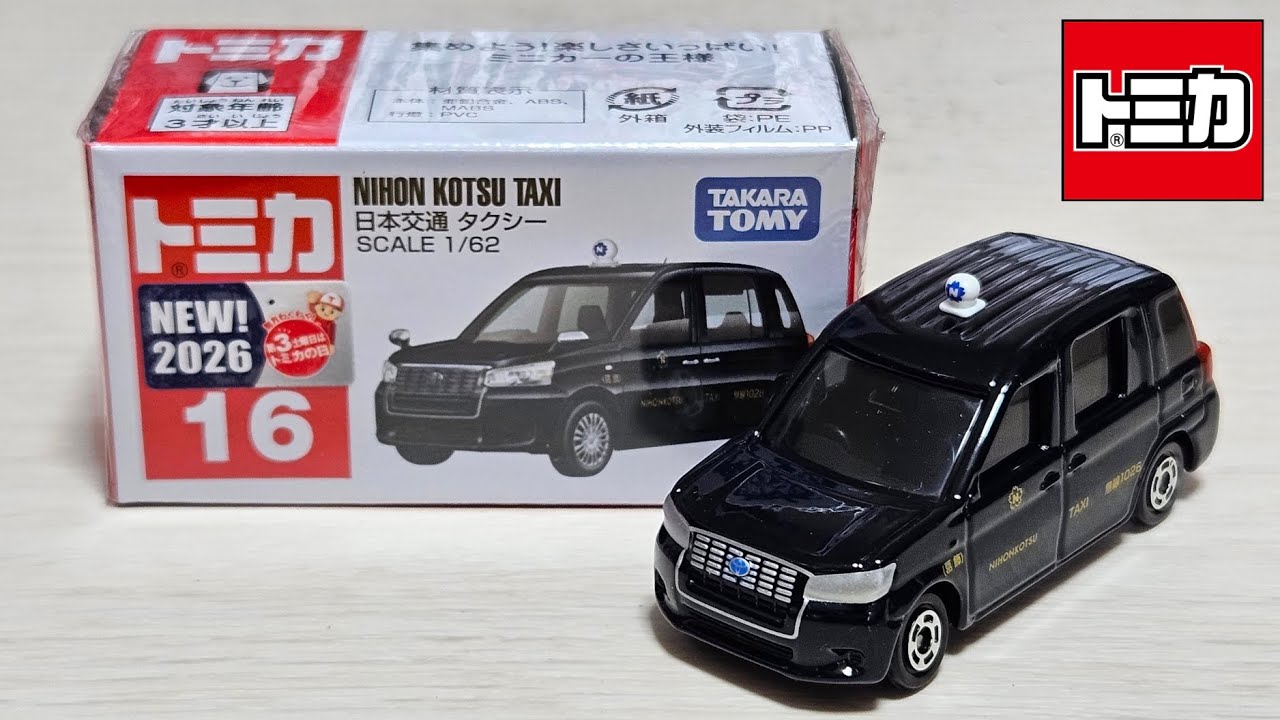 世界のタクシーミニカー4台セット　 【新品・未開封】 トミカ】No.16 日本交通 タクシー 「開封」 