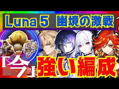 【原神】Luna 5幽境の激戦で強い編成を完全解説！それぞれのボスごとに代用キャラ含め徹底意的にお話しします！【ずんだもん】