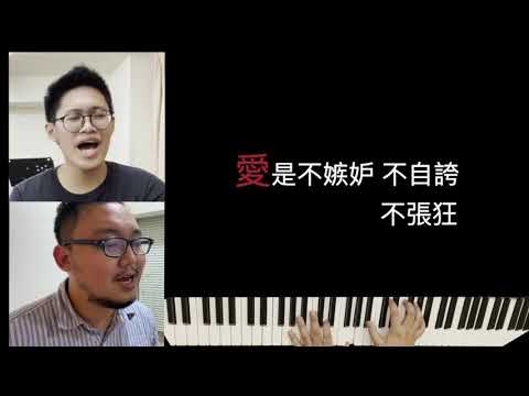 最大的是愛 #詩歌翻唱Cover｜教會慶聖誕特別企劃