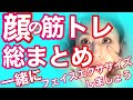 40代50代表情筋トレーニング‼️フェイスエクササイズ‼️表情筋を緩める方法！顔面体操【保存版】Japanese face exercise