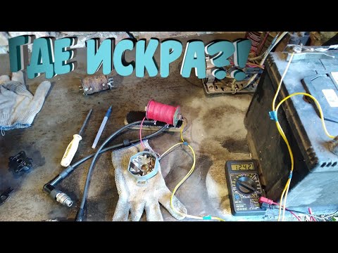 Где искра? Нету
