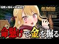 【Alaska Gold Fever】クマと崩落と採掘【ルイス・キャミー/にじさんじ】