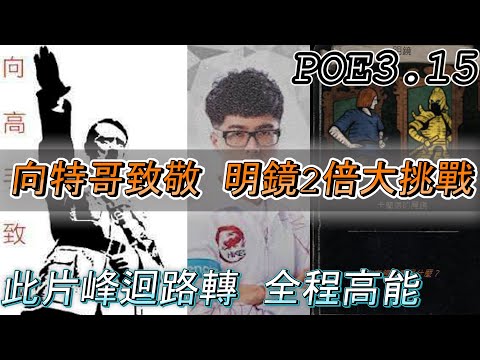【國際服 POE 3.15】致敬特哥 討論暗改 明鏡X2大挑戰 4張明鏡一發入魂 影片結尾有彩蛋哦!【Expedition POE 3.15 Mirror of house X2 Challenge】