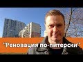 Реновация по-питерски ЖК СПб Новостройки СПб Реновация