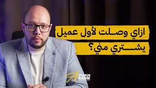 ازاي وصلت لأول عميل يشتري مني