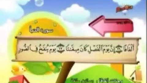 سورة النبأ ، القسم الاول 1-20 (إعداد ابوعبد الله)