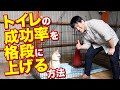 ワンちゃんのトイレの成功率を格段に上げる方法をお教えします!愛犬のトイレでお悩みの方必見!!