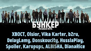 Бункер #12 (XBOCT, Olsior,  b2ru, Vika Karter, HusslaPlay, Karupups, DianaRice, Donskoucity...)
