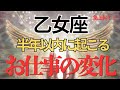 【乙女座】お仕事どうなる？具体的に視ました。転機🌟才能・魅力・チャンス🌈開運アドバイス🍀タロット占い🔮オラクルカードリーディング