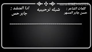 شيله ترحيبيه بسم ال زارع كلمات الشاعر : حسن جابر المسهري ادا المنشد : جابر حسن المسهري...