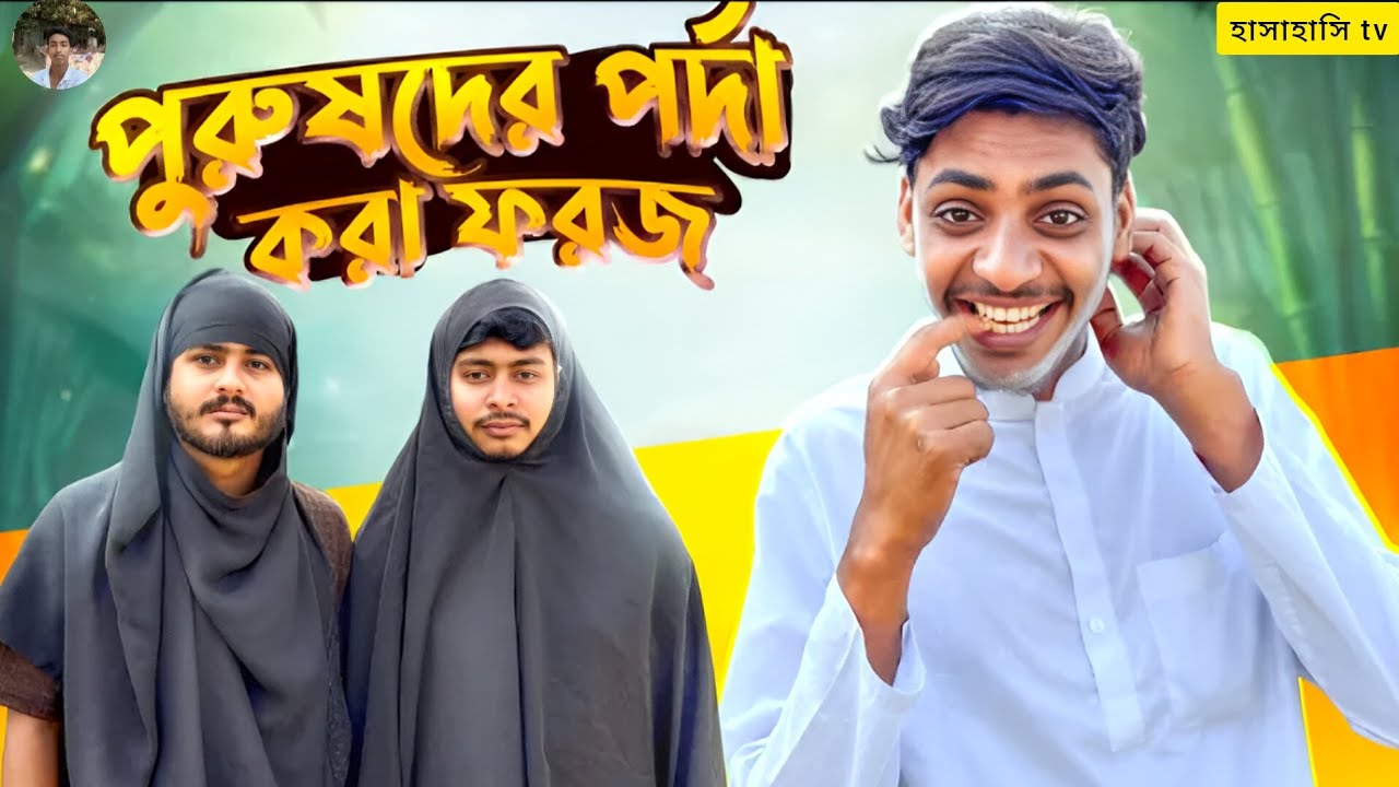 পুরুষদের পর্দা করা ফরজ 🤣।