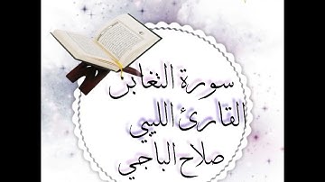 تلاوة طيبة(سورة التغابن)القارئ الليبي صلاح الباجي🇱🇾🤍